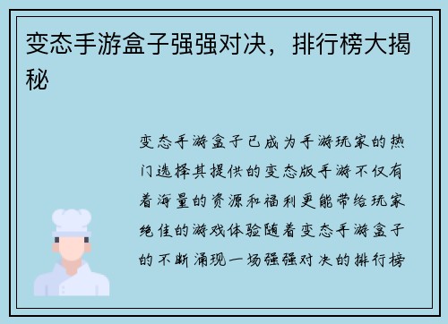 变态手游盒子强强对决，排行榜大揭秘