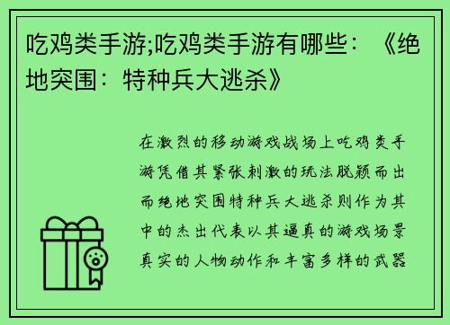 吃鸡类手游;吃鸡类手游有哪些：《绝地突围：特种兵大逃杀》