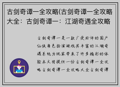 古剑奇谭一全攻略(古剑奇谭一全攻略大全：古剑奇谭一：江湖奇遇全攻略秘录)