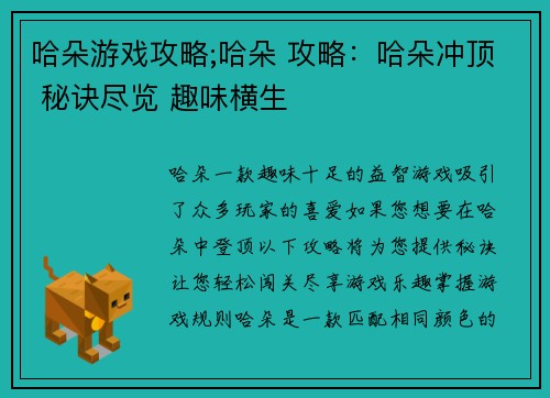 哈朵游戏攻略;哈朵 攻略：哈朵冲顶 秘诀尽览 趣味横生