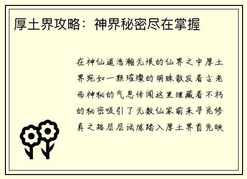厚土界攻略：神界秘密尽在掌握