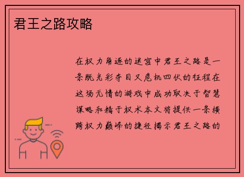 君王之路攻略