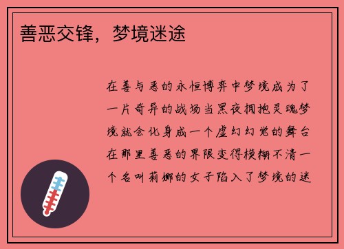 善恶交锋，梦境迷途