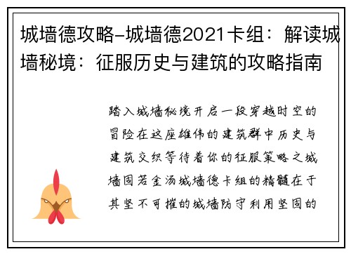 城墙德攻略-城墙德2021卡组：解读城墙秘境：征服历史与建筑的攻略指南