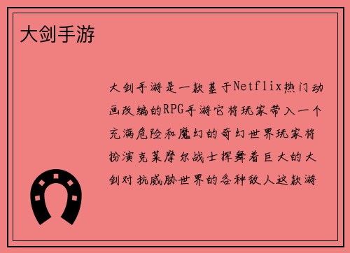 大剑手游