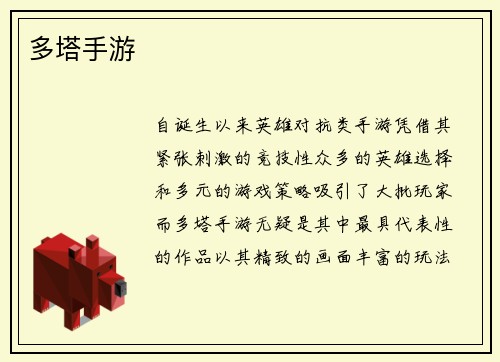 多塔手游
