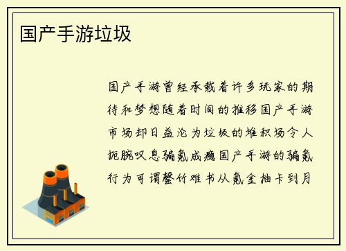 国产手游垃圾