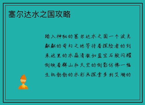 塞尔达水之国攻略