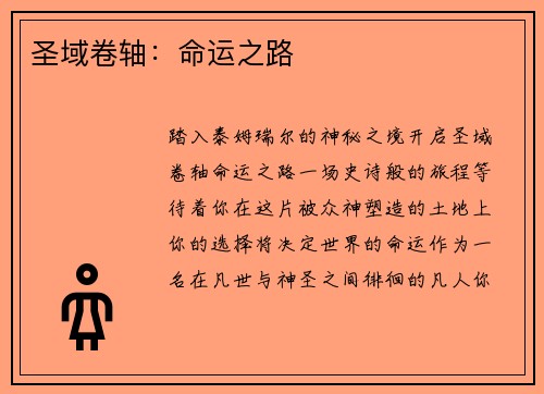 圣域卷轴：命运之路