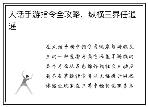 大话手游指令全攻略，纵横三界任逍遥