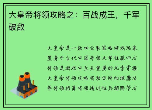 大皇帝将领攻略之：百战成王，千军破敌