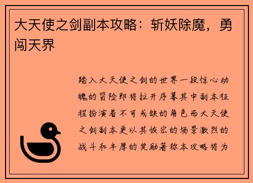 大天使之剑副本攻略：斩妖除魔，勇闯天界