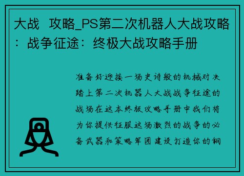 大战  攻略_PS第二次机器人大战攻略：战争征途：终极大战攻略手册