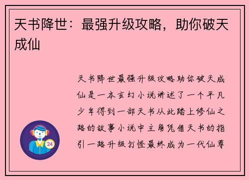天书降世：最强升级攻略，助你破天成仙