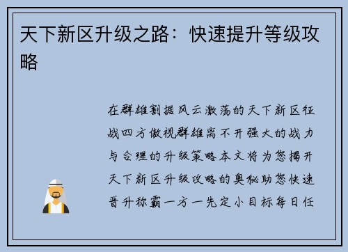 天下新区升级之路：快速提升等级攻略
