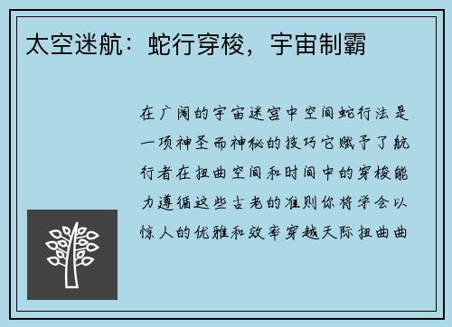 太空迷航：蛇行穿梭，宇宙制霸