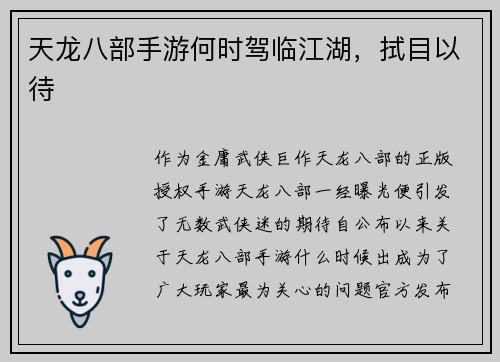 天龙八部手游何时驾临江湖，拭目以待