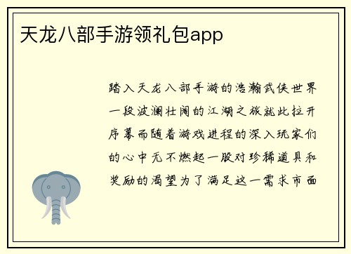 天龙八部手游领礼包app