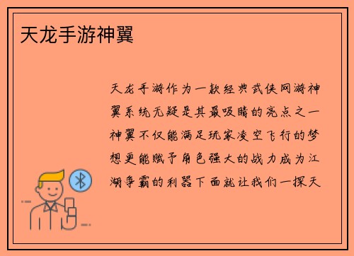 天龙手游神翼