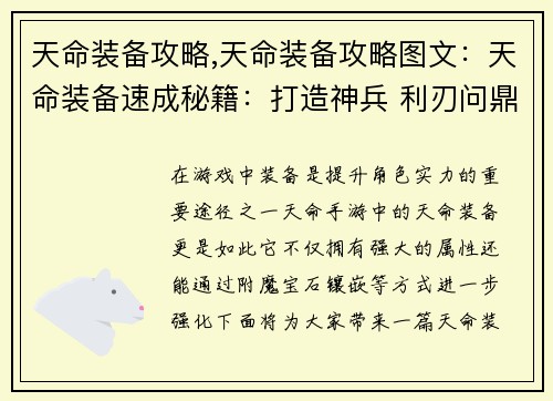 天命装备攻略,天命装备攻略图文：天命装备速成秘籍：打造神兵 利刃问鼎巅峰