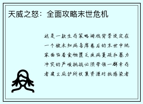 天威之怒：全面攻略末世危机