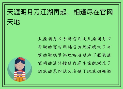 天涯明月刀江湖再起，相逢尽在官网天地