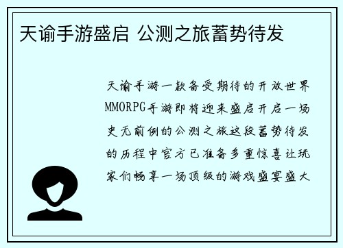 天谕手游盛启 公测之旅蓄势待发