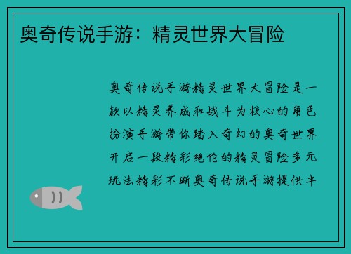 奥奇传说手游：精灵世界大冒险