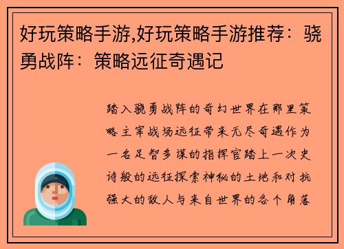 好玩策略手游,好玩策略手游推荐：骁勇战阵：策略远征奇遇记