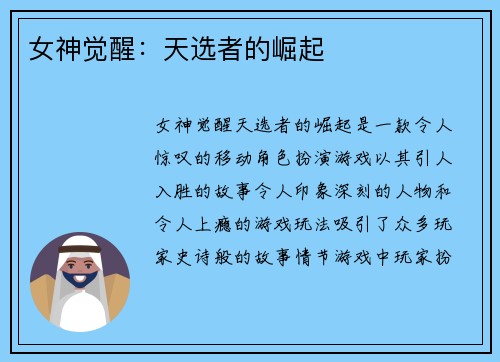 女神觉醒：天选者的崛起
