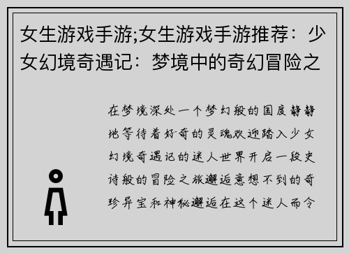 女生游戏手游;女生游戏手游推荐：少女幻境奇遇记：梦境中的奇幻冒险之旅