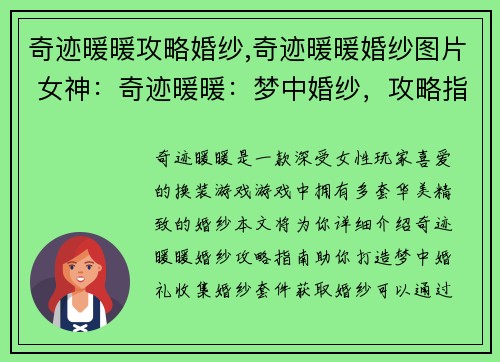 奇迹暖暖攻略婚纱,奇迹暖暖婚纱图片 女神：奇迹暖暖：梦中婚纱，攻略指南