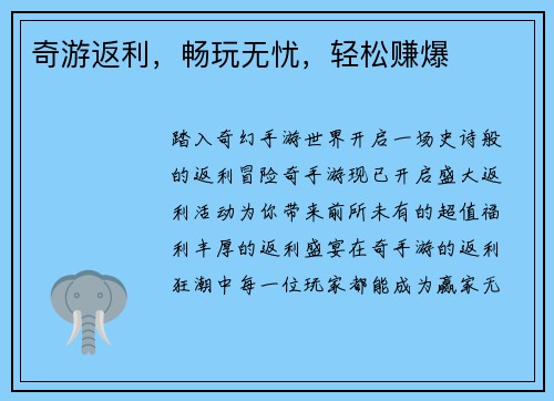 奇游返利，畅玩无忧，轻松赚爆