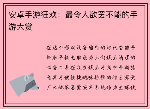 安卓手游狂欢：最令人欲罢不能的手游大赏