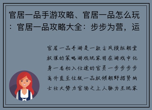 官居一品手游攻略、官居一品怎么玩：官居一品攻略大全：步步为营，运筹帷幄