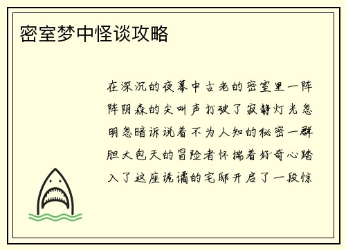密室梦中怪谈攻略
