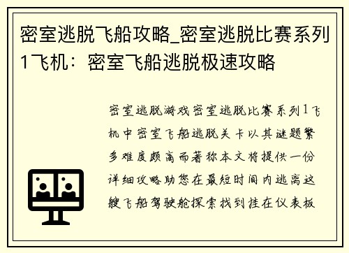 密室逃脱飞船攻略_密室逃脱比赛系列1飞机：密室飞船逃脱极速攻略