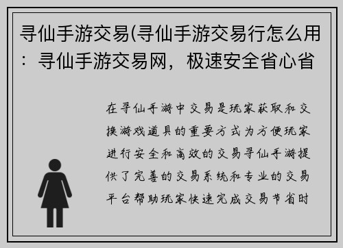 寻仙手游交易(寻仙手游交易行怎么用：寻仙手游交易网，极速安全省心省力)