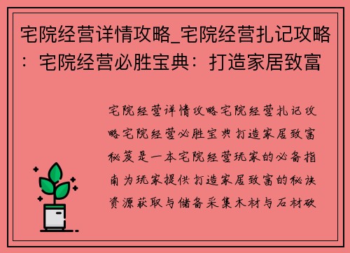 宅院经营详情攻略_宅院经营扎记攻略：宅院经营必胜宝典：打造家居致富秘笈