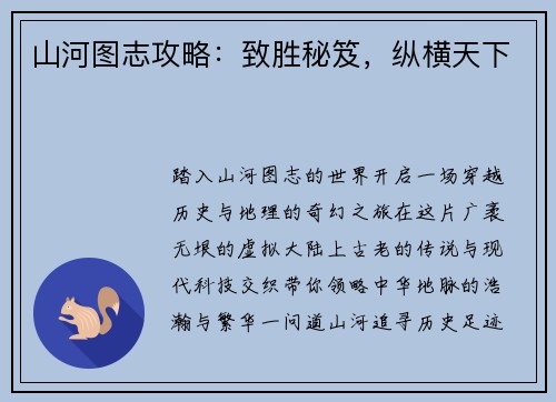 山河图志攻略：致胜秘笈，纵横天下
