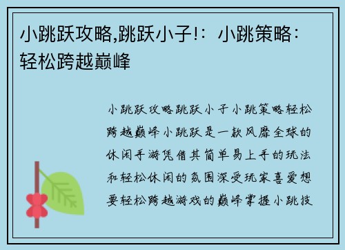 小跳跃攻略,跳跃小子!：小跳策略：轻松跨越巅峰