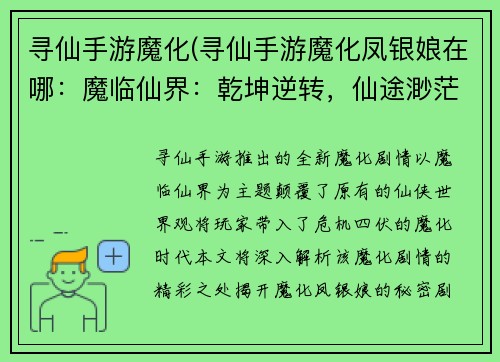 寻仙手游魔化(寻仙手游魔化凤银娘在哪：魔临仙界：乾坤逆转，仙途渺茫)
