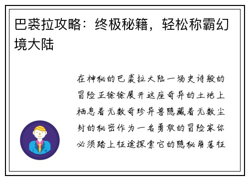 巴裘拉攻略：终极秘籍，轻松称霸幻境大陆