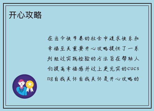 开心攻略