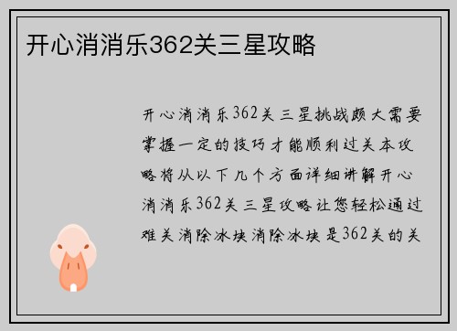 开心消消乐362关三星攻略