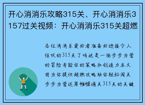 开心消消乐攻略315关、开心消消乐3157过关视频：开心消消乐315关超燃攻略：步步为营，轻松闯关