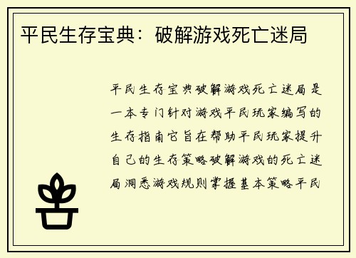 平民生存宝典：破解游戏死亡迷局
