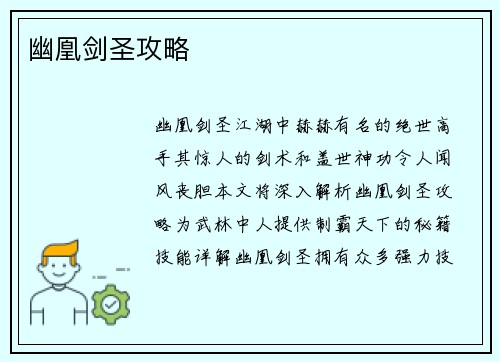 幽凰剑圣攻略