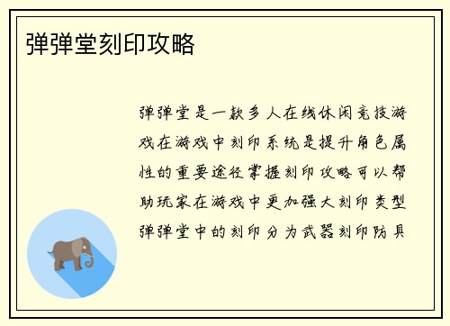 弹弹堂刻印攻略