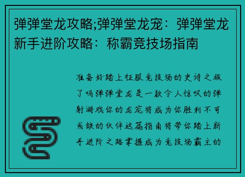 弹弹堂龙攻略;弹弹堂龙宠：弹弹堂龙新手进阶攻略：称霸竞技场指南